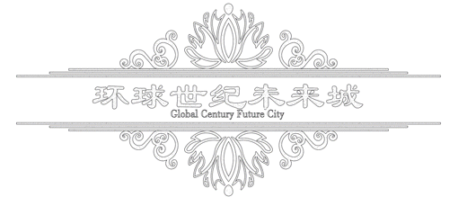 芙蓉蔓潇湘，花重未来城 | 长沙环球世纪·未来城