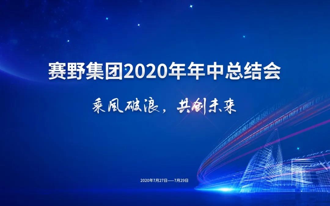 乘风破浪，开创未来 | 赛野集团2020年年中总结会圆满落幕