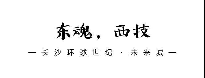 芙蓉蔓潇湘，花重未来城 | 长沙环球世纪·未来城