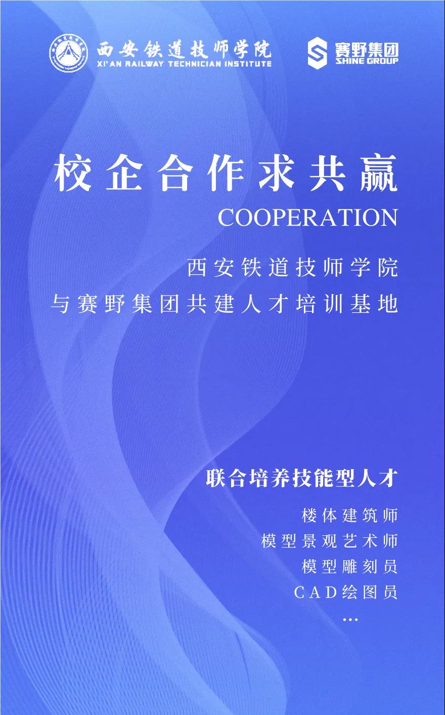 校企合作求共赢 | 西安铁道技师学院与赛野集团共建人才培训基地