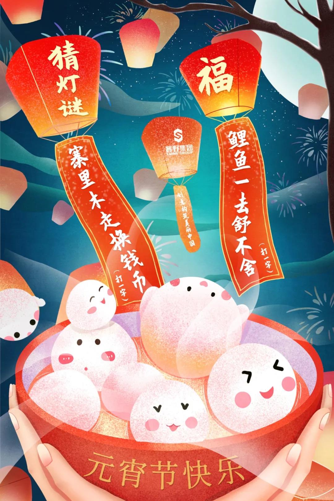 庆佳节猜灯谜，赛野集团祝您元宵节快乐~